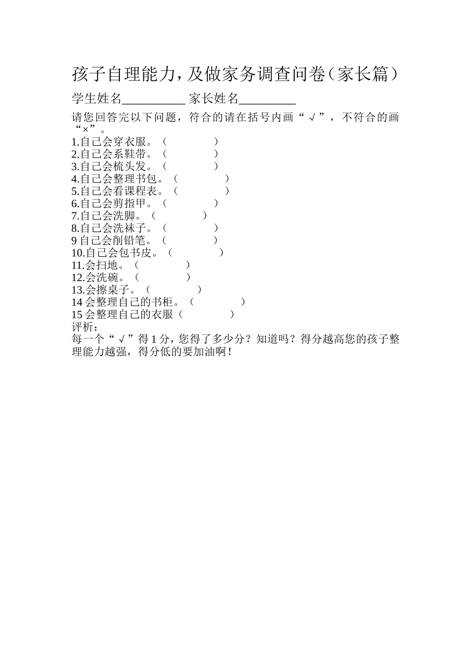 孩子自理能力，及做家务调查问卷（家长篇）_第1页