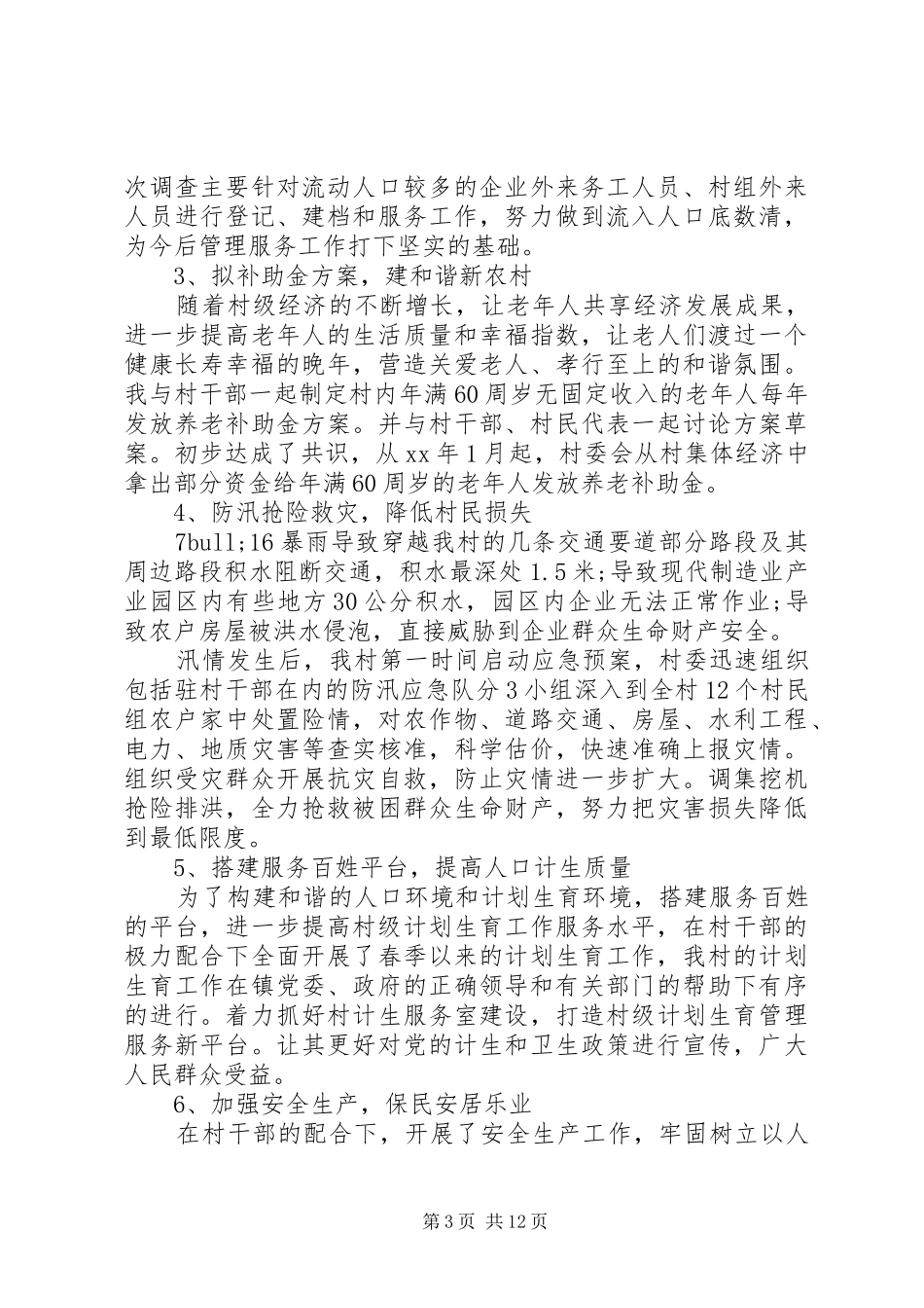 驻村干部述职报告4篇_第3页