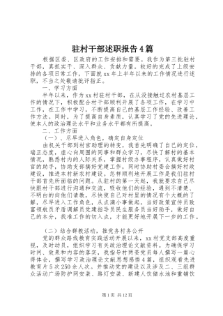 驻村干部述职报告4篇