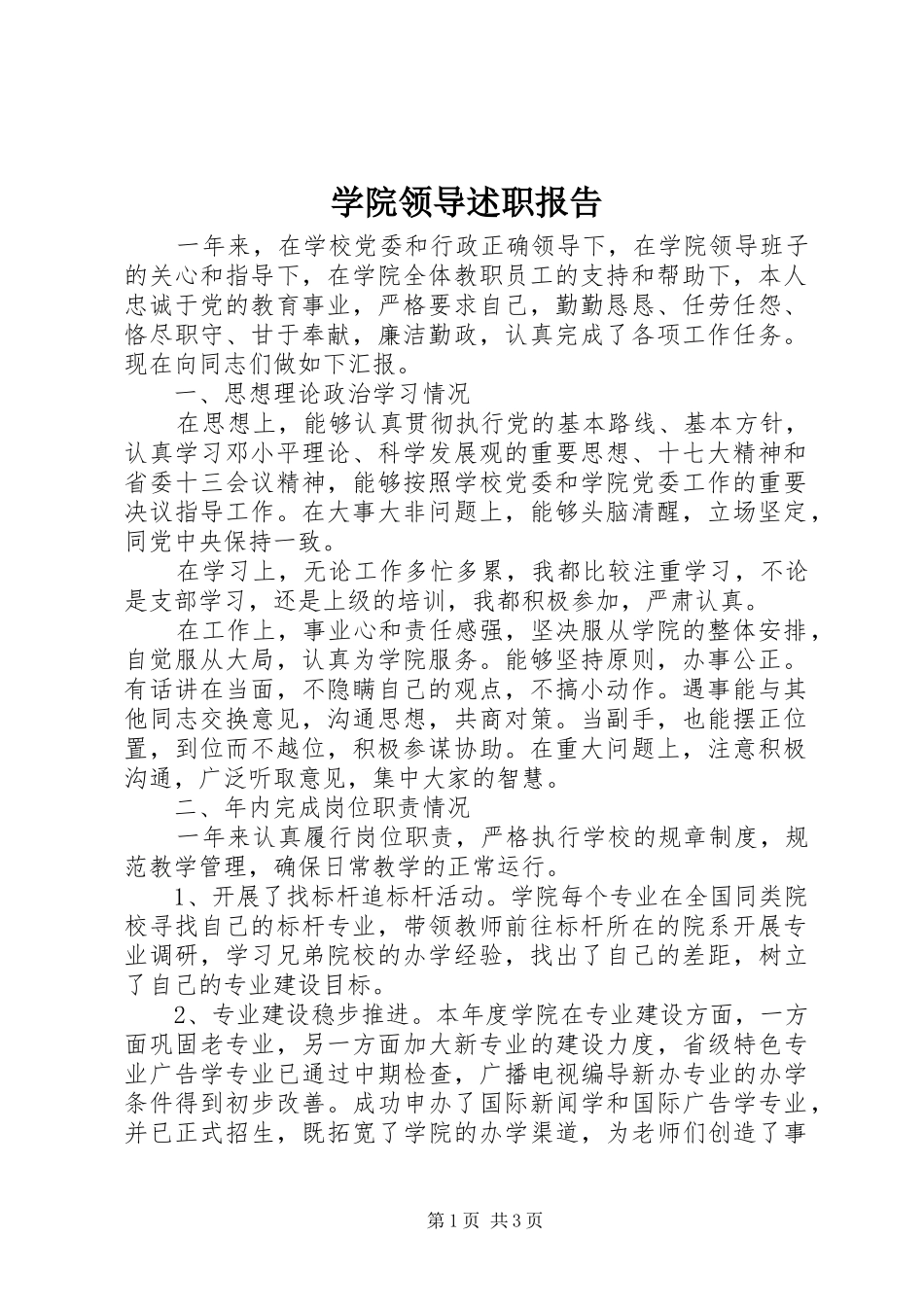 学院领导述职报告_第1页