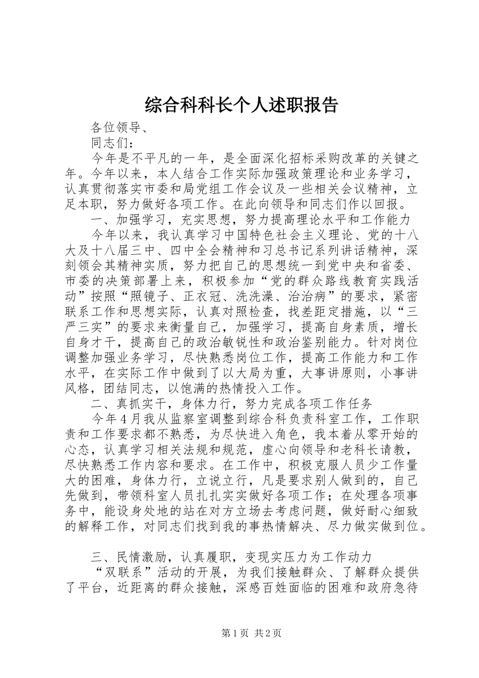 综合科科长个人述职报告_第1页