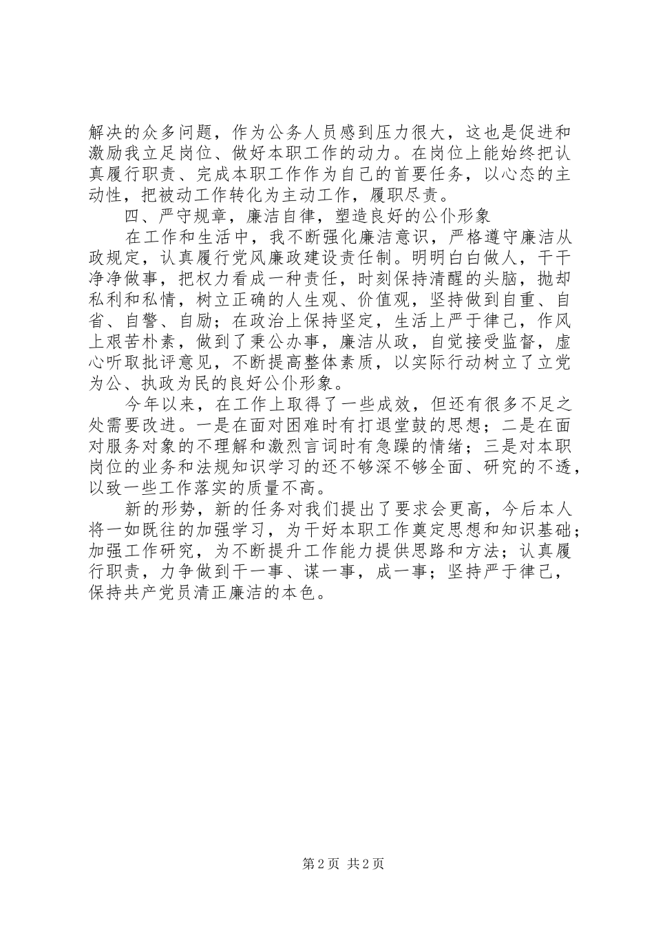 综合科科长个人述职报告_第2页