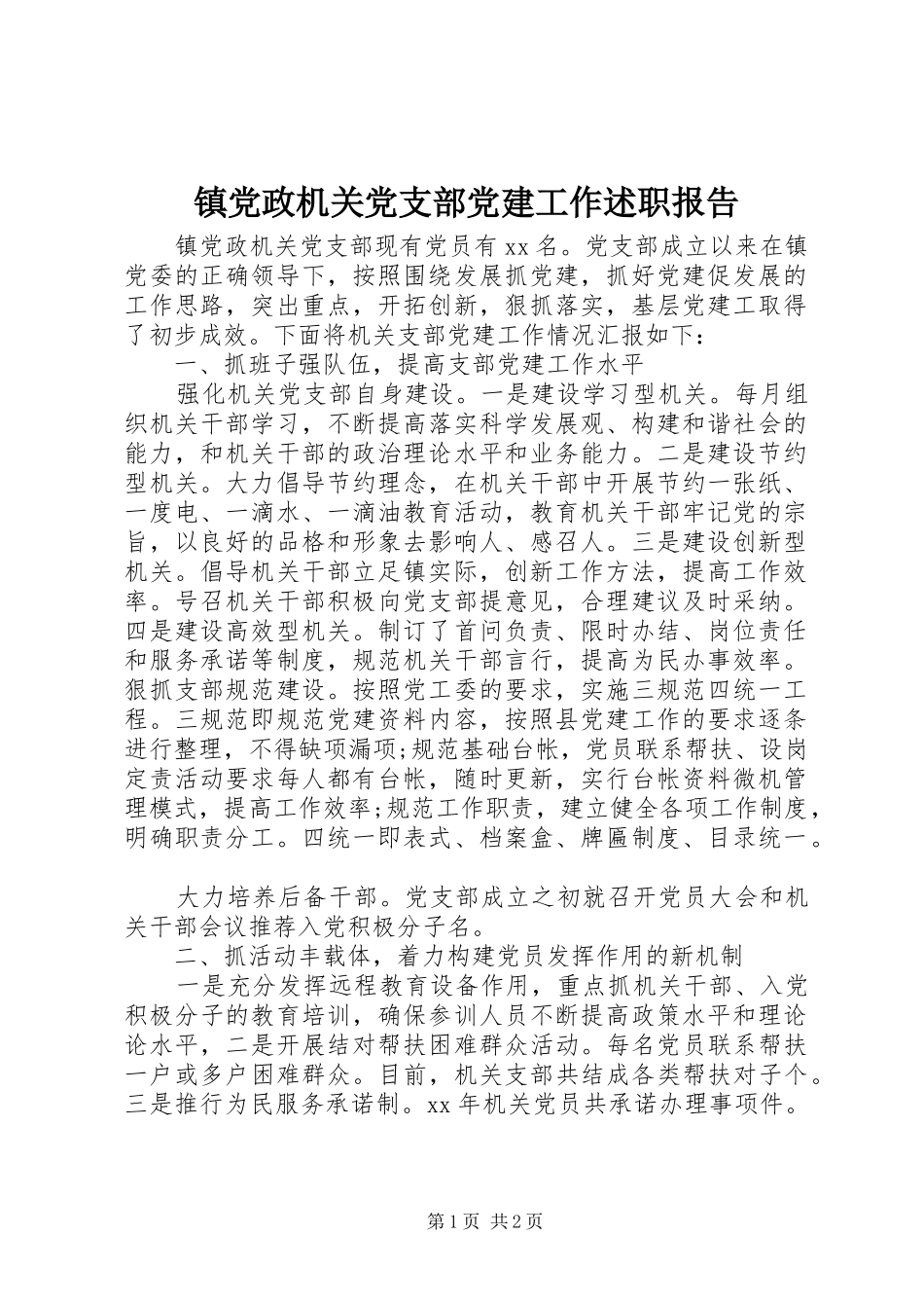 镇党政机关党支部党建工作述职报告_第1页