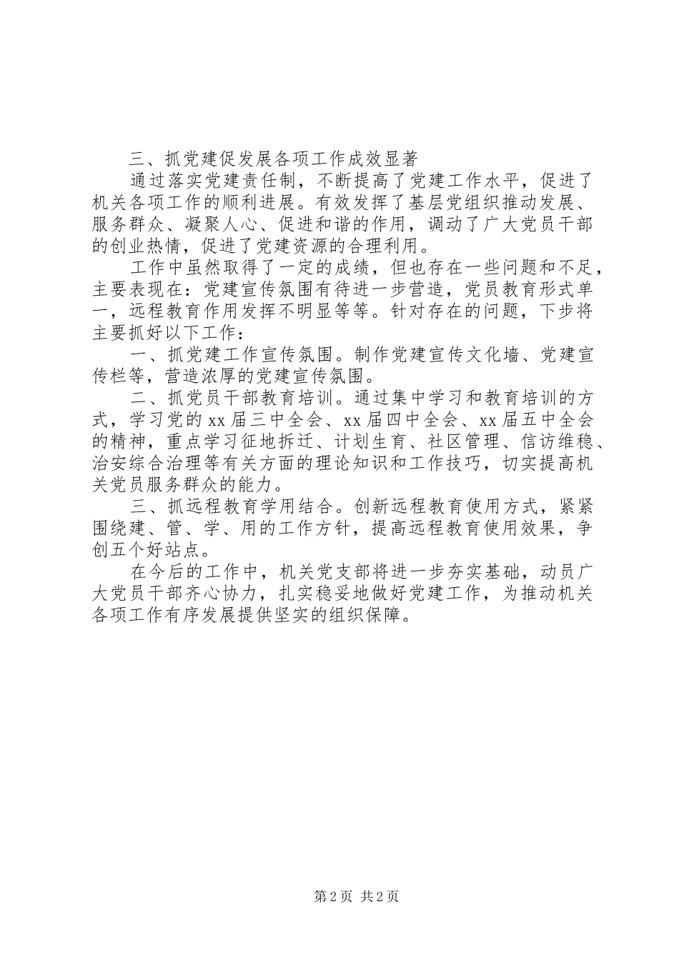 镇党政机关党支部党建工作述职报告_第2页