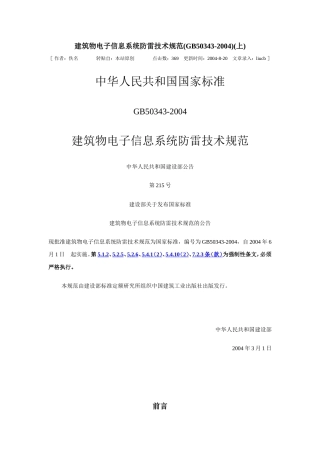 建筑物电子信息系统防雷技术规范(GB50343-2004)