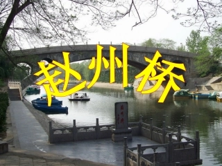 三上19《赵州桥》