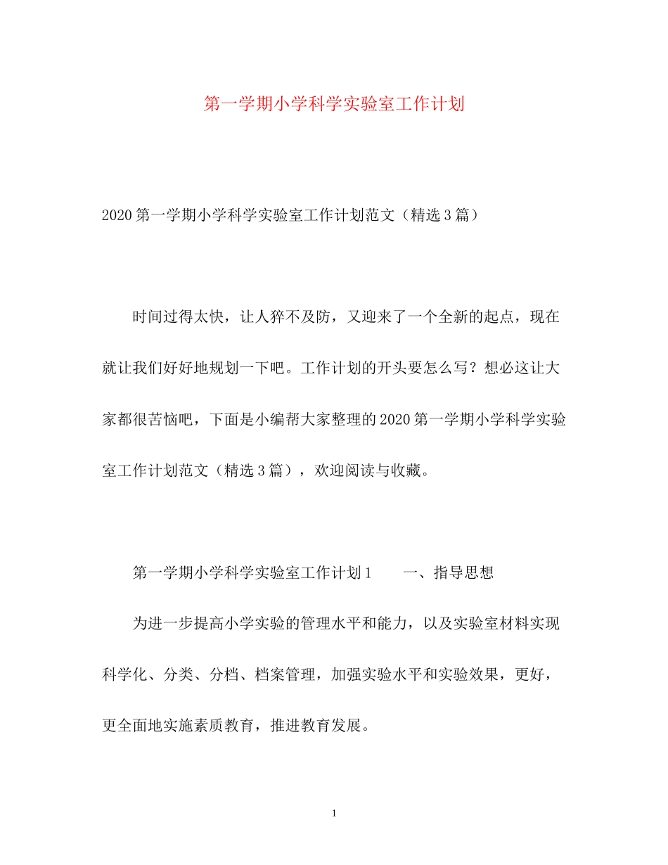第一学期小学科学实验室工作计划_第1页
