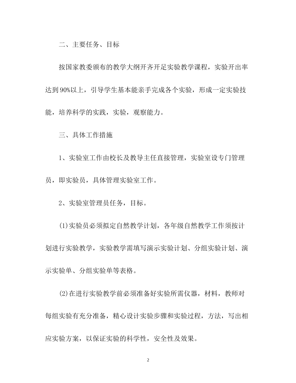 第一学期小学科学实验室工作计划_第2页