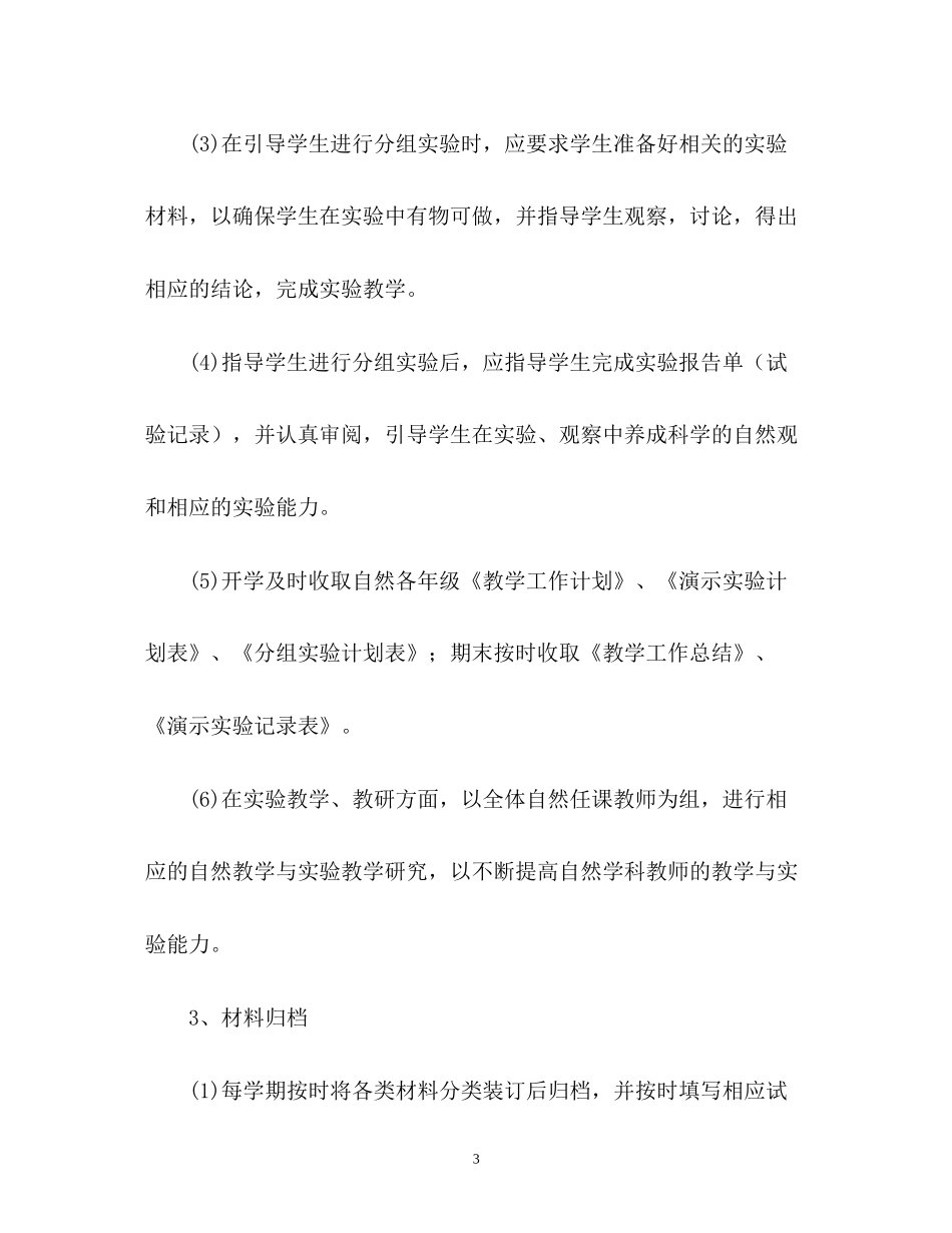第一学期小学科学实验室工作计划_第3页