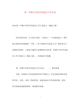 第一学期小学科学实验室工作计划