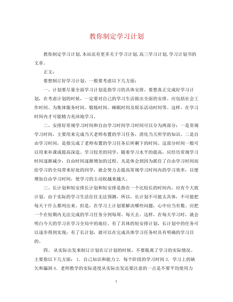 教你制定学习计划_第1页