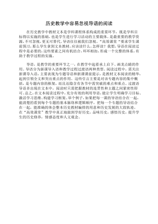 历史教学中容易忽视导语的阅读