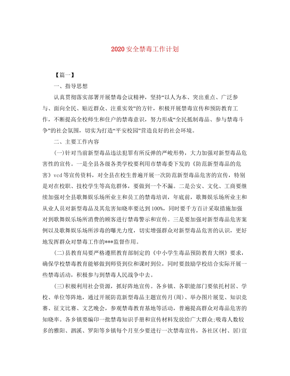 安全禁毒工作计划_第1页