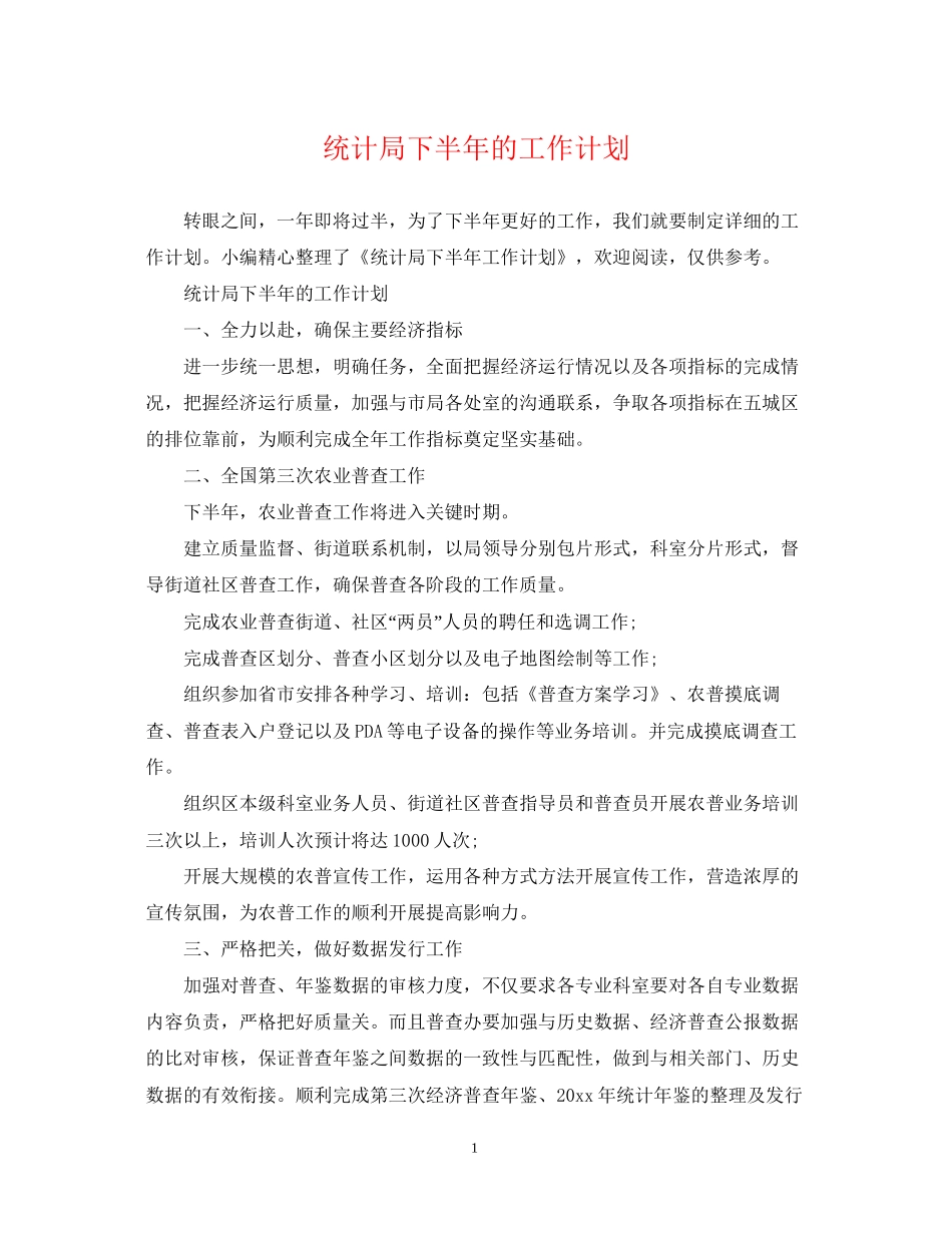 统计局下半年的工作计划_第1页