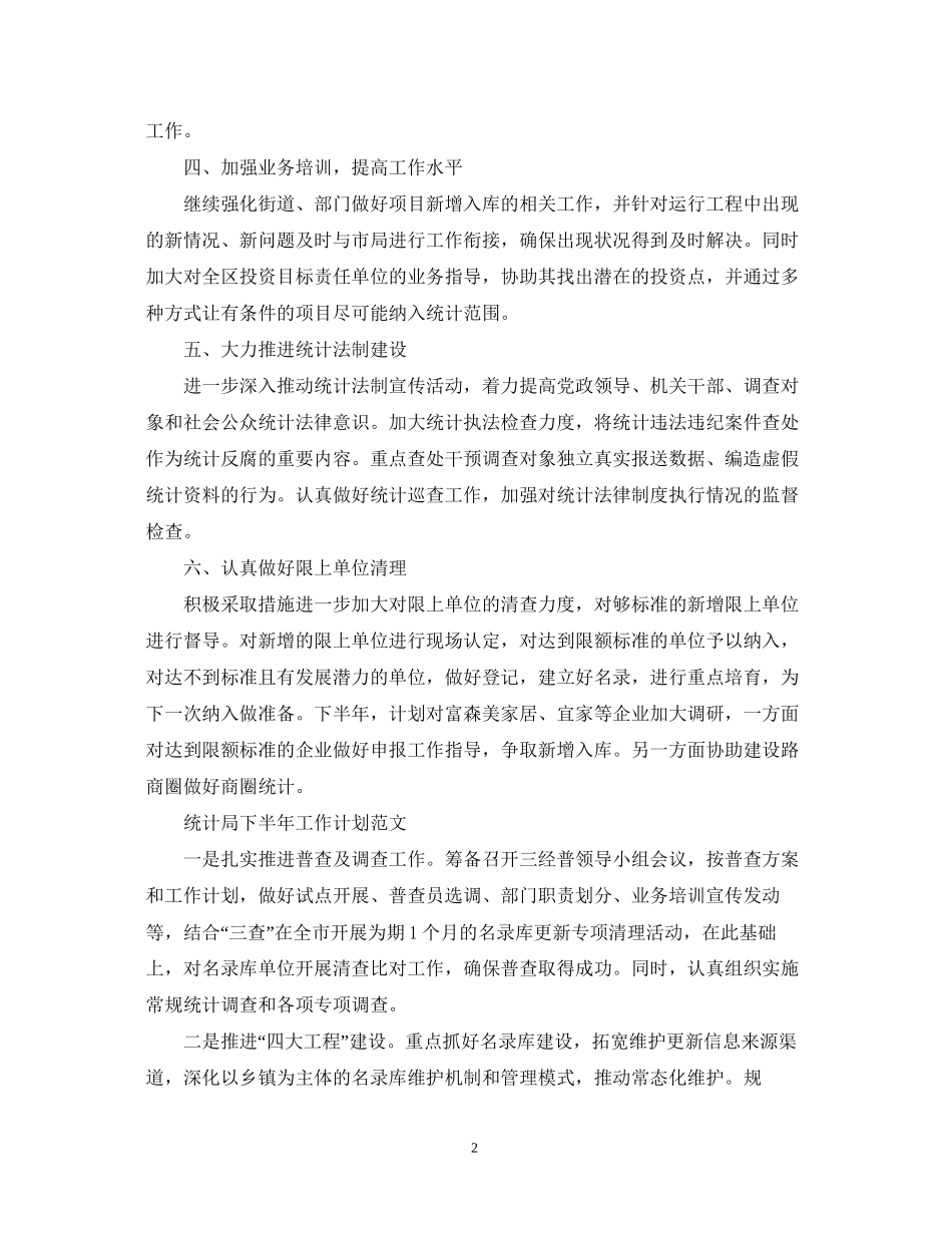 统计局下半年的工作计划_第2页