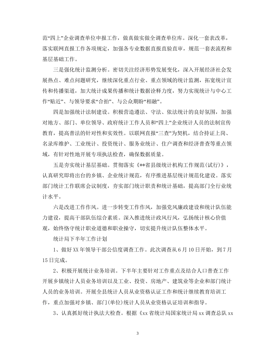 统计局下半年的工作计划_第3页