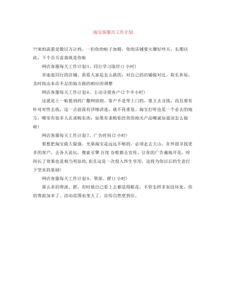淘宝客服月工作计划