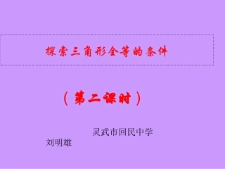 探索三角形全等的 (2)
