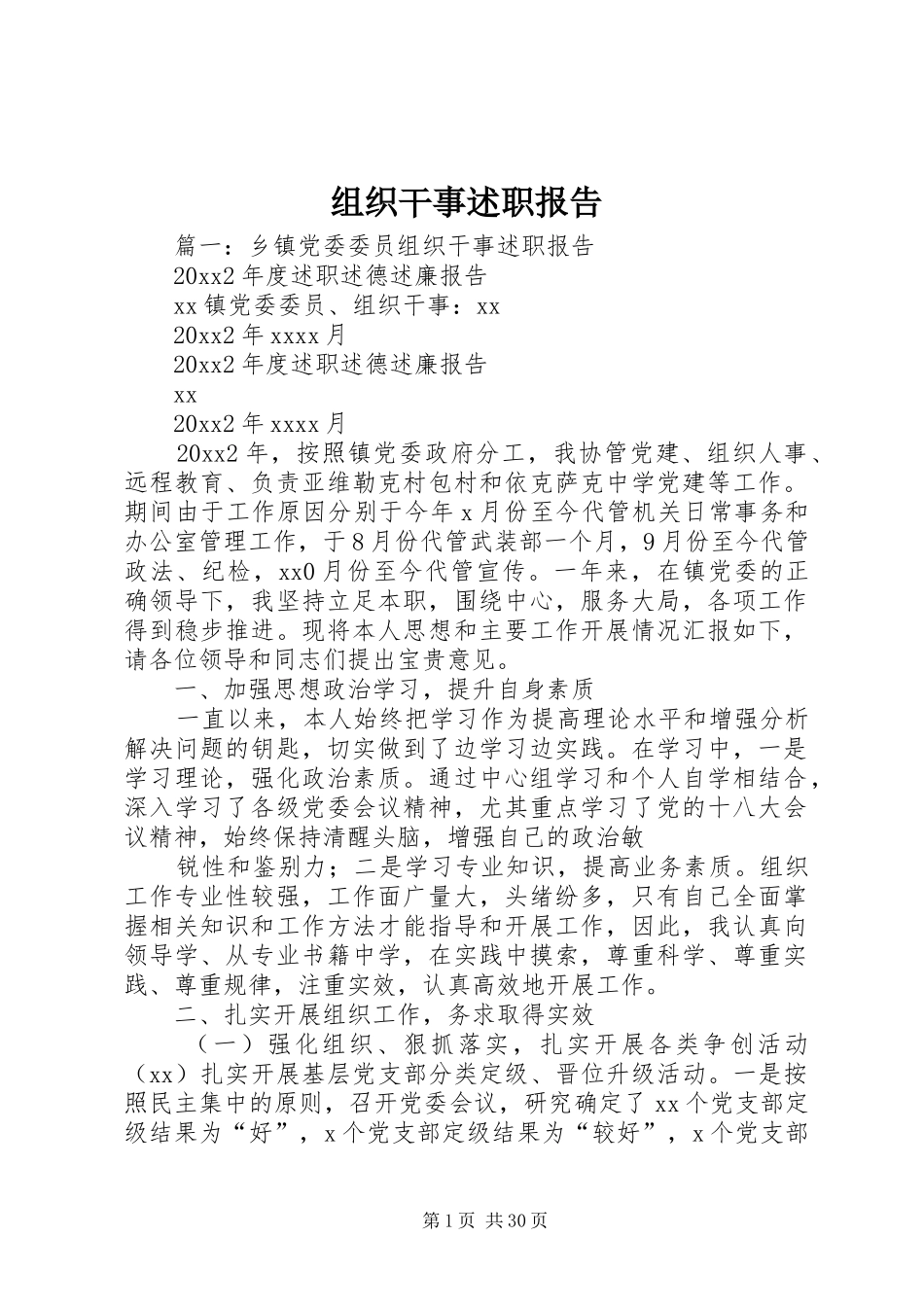 组织干事述职报告_第1页