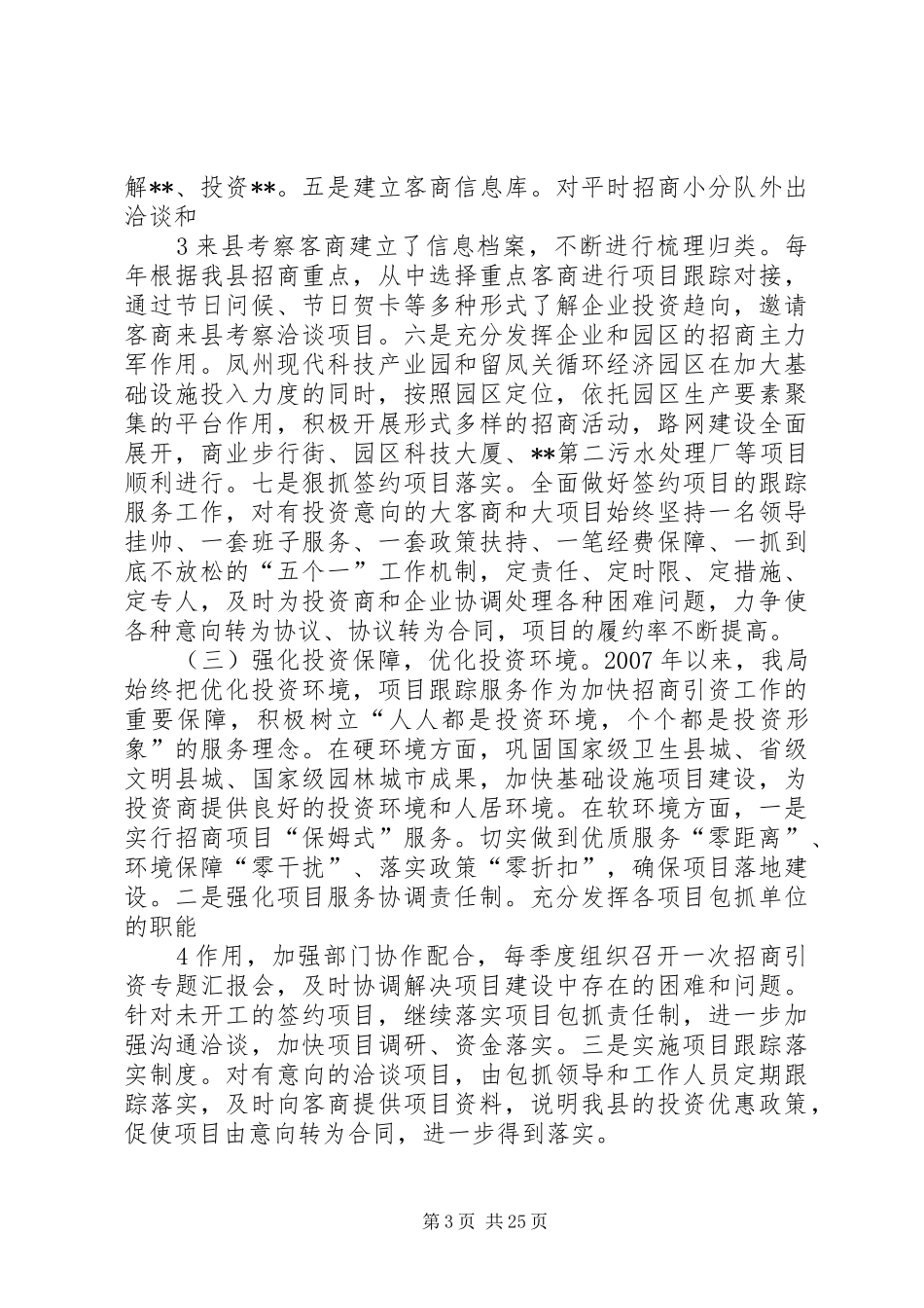 招商服务局领导班子述职报告_第3页