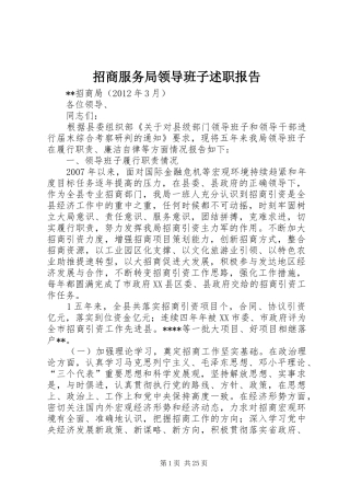招商服务局领导班子述职报告