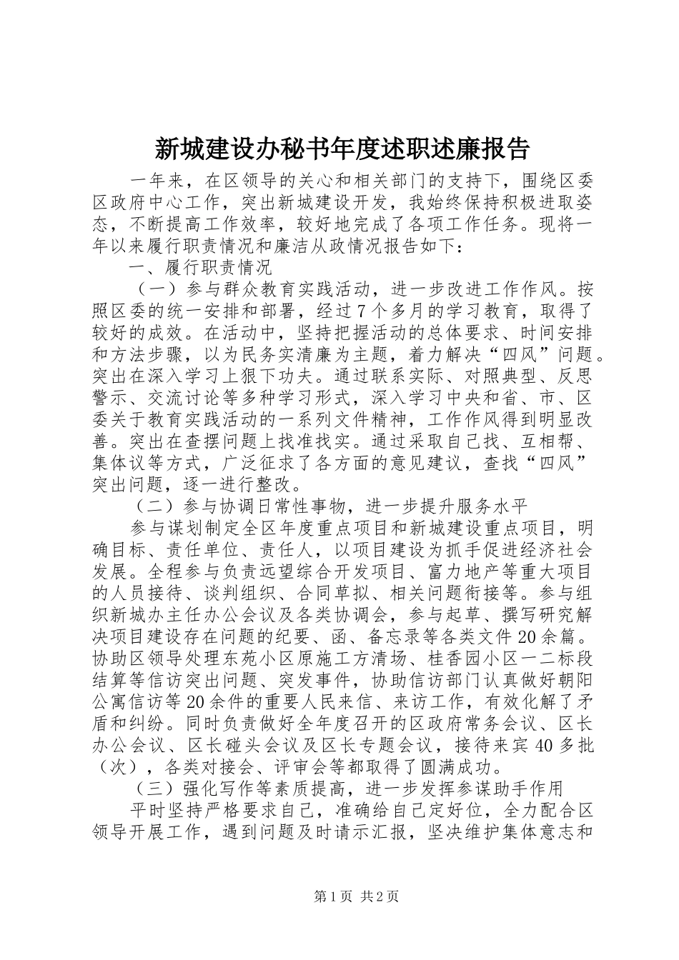 新城建设办秘书年度述职述廉报告_第1页