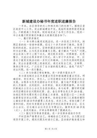 新城建设办秘书年度述职述廉报告