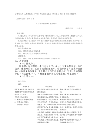 品德与生活人教课标版二年级快乐的少先队员第三单元第二课红领巾胸前飘