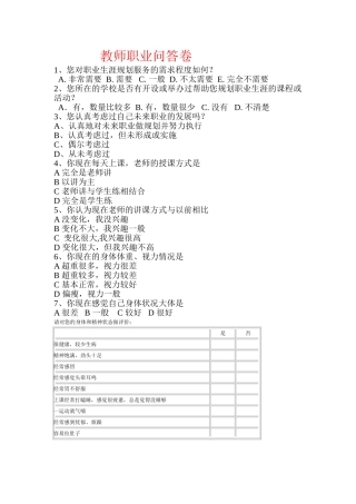 教师职业问答卷