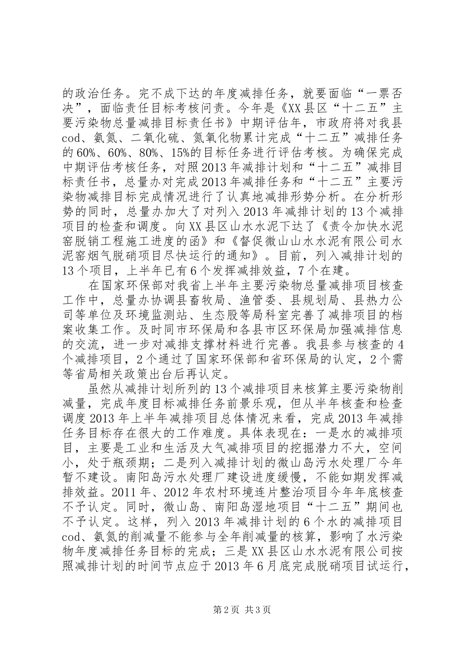 总量控制办公室上半年班子述职报告_第2页