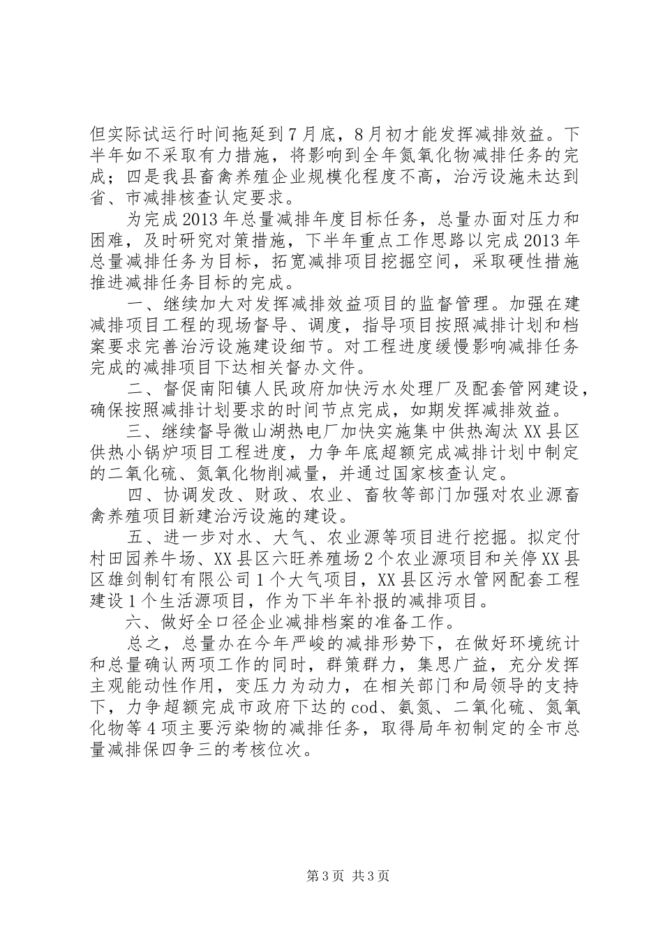 总量控制办公室上半年班子述职报告_第3页