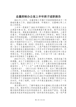 总量控制办公室上半年班子述职报告