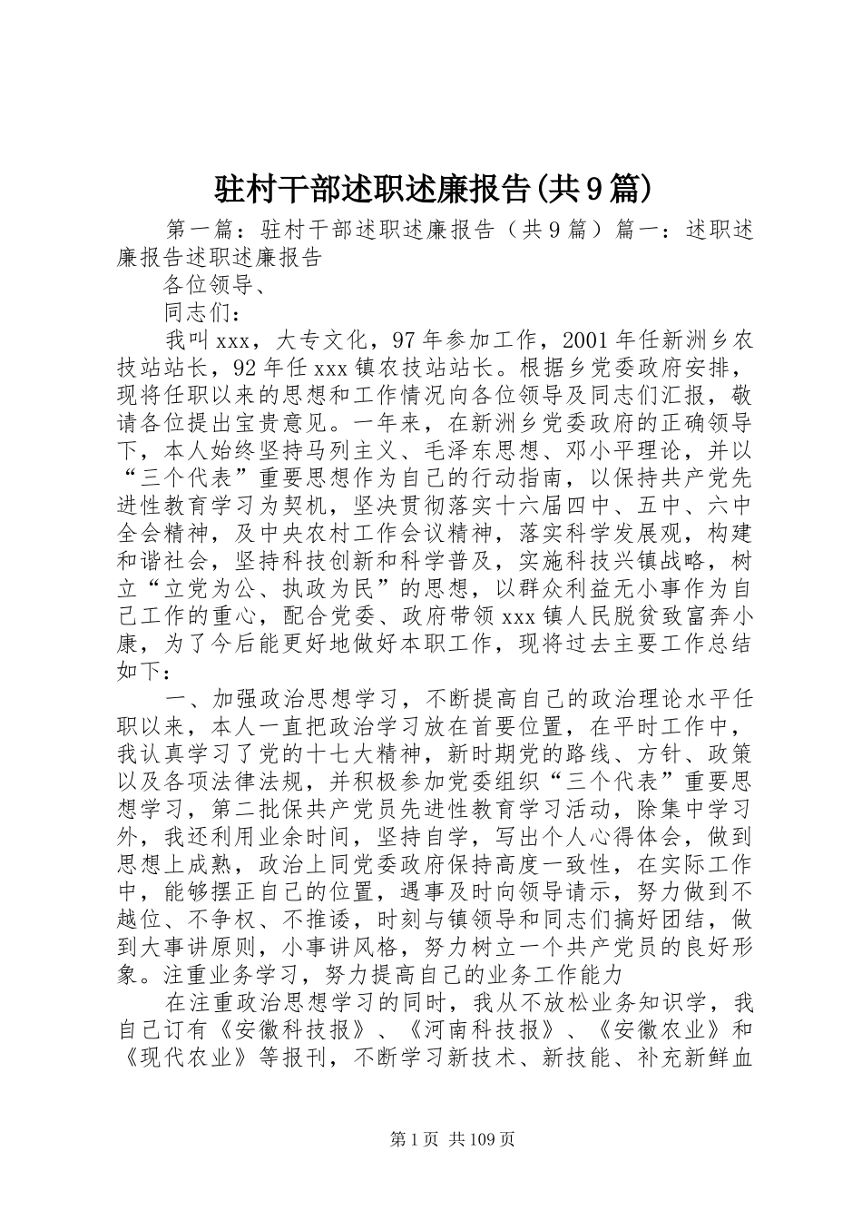 驻村干部述职述廉报告(共9篇)_第1页