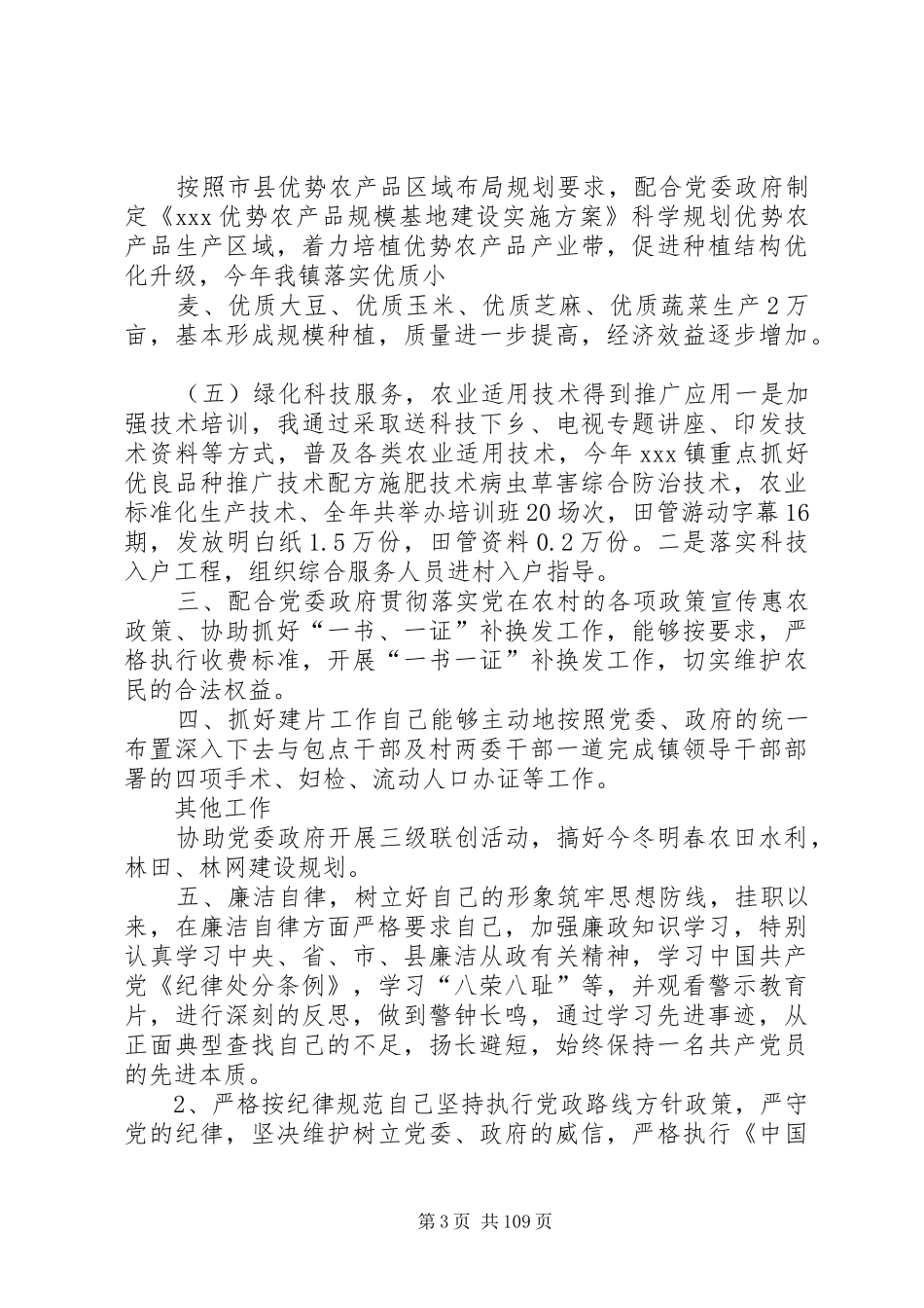 驻村干部述职述廉报告(共9篇)_第3页