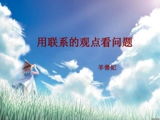 用联系的观点看问题