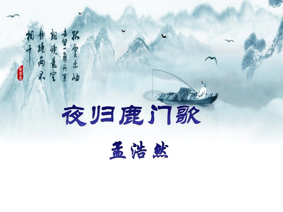 夜归鹿门歌2014_第1页