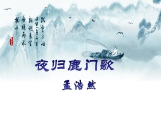 夜归鹿门歌2014
