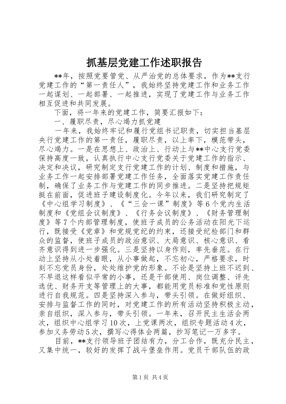 抓基层党建工作述职报告 (28)_第1页