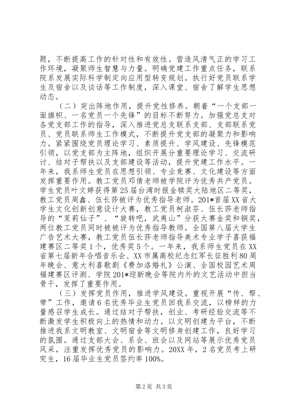 学院党总支副书记抓基层党建工作述职报告_第2页