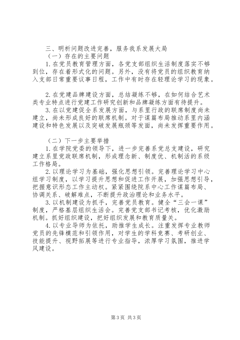 学院党总支副书记抓基层党建工作述职报告_第3页