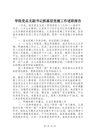 学院党总支副书记抓基层党建工作述职报告