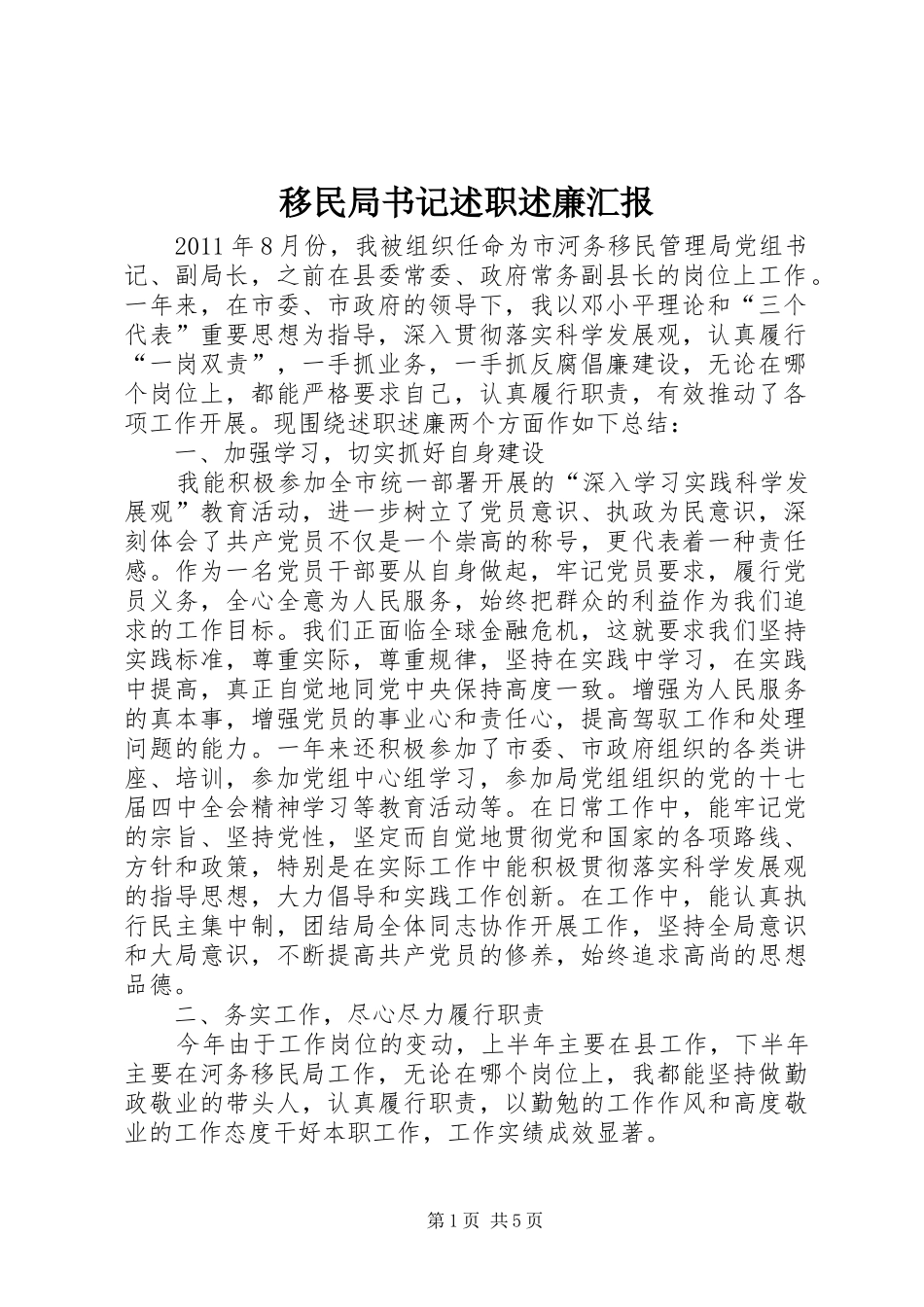 移民局书记述职述廉汇报_第1页