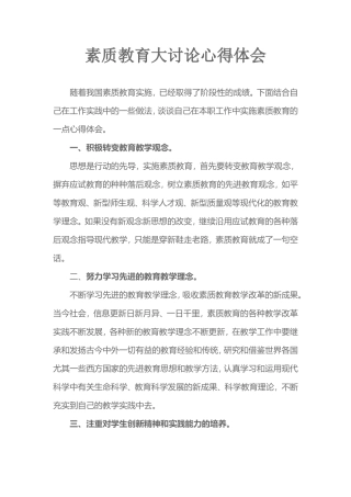 素质教育大讨论心得体会(2)