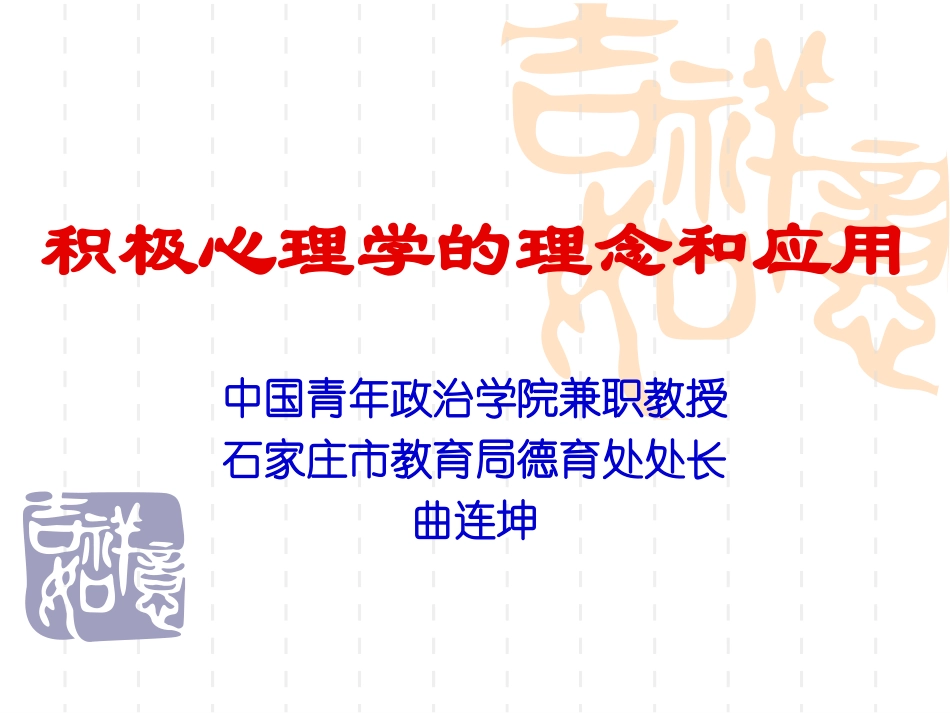 积极心理学的理念和应用09-3_第1页