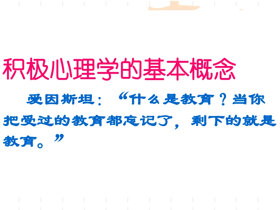 积极心理学的理念和应用09-3_第2页