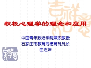 积极心理学的理念和应用09-3