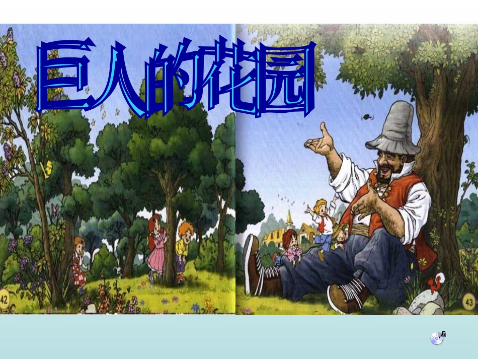 《巨人的花园》教学课件_第2页