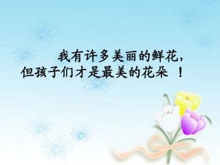 《巨人的花园》教学课件
