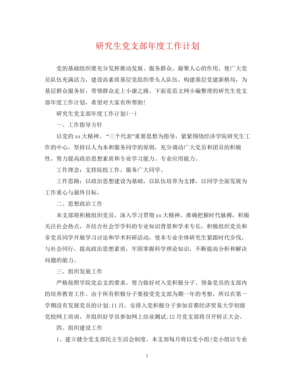研究生党支部年度工作计划_第1页