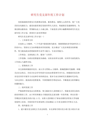 研究生党支部年度工作计划